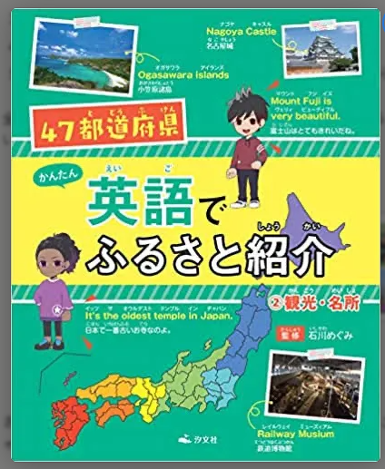 47都道府県 かんたん英語でふるさと紹介