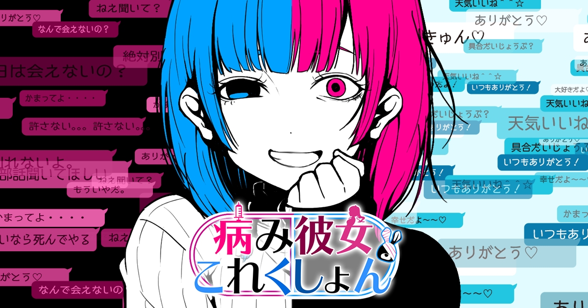 病み彼女これくしょん